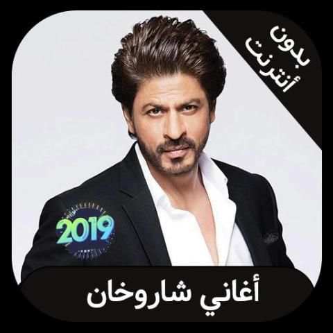 shahrukh khan 2019 - اغاني شاروخان بدون انترنت
‎ screenshot 1