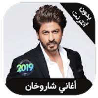 shahrukh khan 2019 - اغاني شاروخان بدون انترنت
‎ on 9Apps