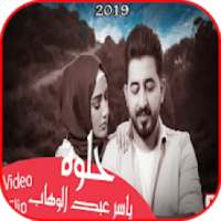 ياسر عبد الوهاب - حلوه - بدون انترنت 2019
‎ on 9Apps