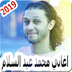 ikon اغاني محمد عبد السلام بدون نت Mohammed Abdulsalam
‎