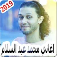 اغاني محمد عبد السلام بدون نت Mohammed Abdulsalam
‎ on 9Apps