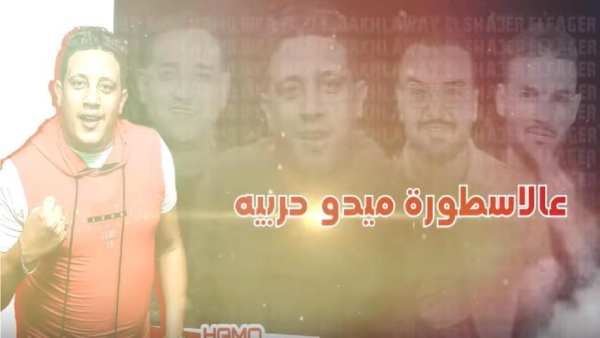مهرجان " برج الجدعنه " حمو بيكا - بدون انترنت
‎ screenshot 4