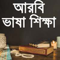 আরবী ভাষা শিক্ষা-arabic language learning bangla on 9Apps