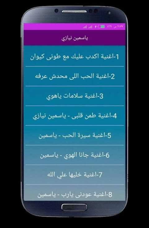 اغاني ياسمين نيازي 2020 بدون انترنت
‎ screenshot 1