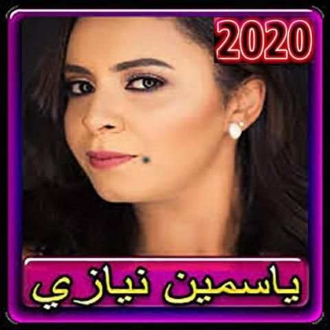 اغاني ياسمين نيازي 2020 بدون انترنت
‎ screenshot 2