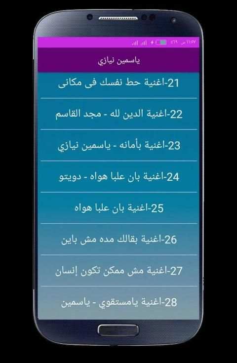 اغاني ياسمين نيازي 2020 بدون انترنت
‎ screenshot 3