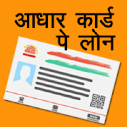 Aadhar Loan Guide 2020 : आधार कार्ड पे लोन icon