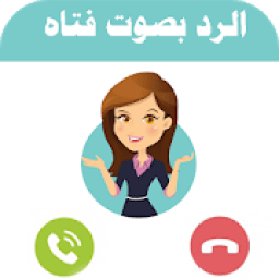 تغيير الصوت اثناء المكالمه - تكلم بصوت فتاه
‎ आइकन