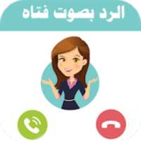 تغيير الصوت اثناء المكالمه - تكلم بصوت فتاه
‎ on 9Apps