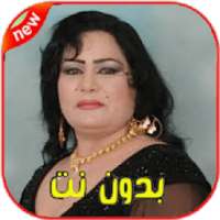 ساجده عبيد بدون نت 2020- Sajida Obeid‎
‎ on 9Apps