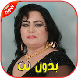ساجده عبيد بدون نت 2020- Sajida Obeid‎
‎ आइकन