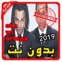 أغاني اوكا واورتيجا oka wi ortega بدون نت 2019
‎