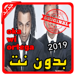 أغاني اوكا واورتيجا oka wi ortega بدون نت 2019
‎ icon