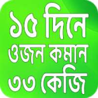 ১৫ দিনে ওজন কমানোর উপায় Lose weight in 15 days on 9Apps