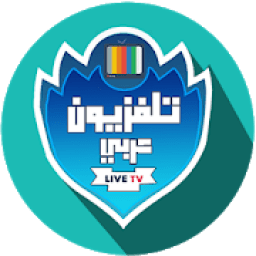 تلفزيون عربي | تلفزيون العالم العربي
‎ आइकन