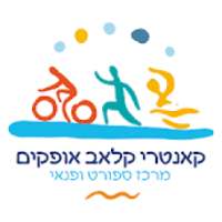 קאנטרי קלאב אופקים
‎