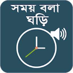 সময় বলা ঘড়ি - Bangla Talking Clock