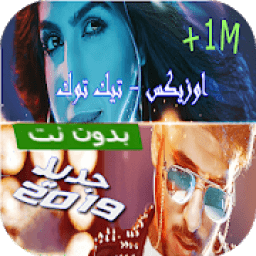كليب اوزيكس - تيك توك بدون انترنت
‎ icon