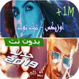 كليب اوزيكس - تيك توك بدون انترنت 1.0