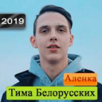 тима белорусских песни без интернета