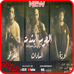 مهرجان الحرب ابتدت - سادات وعفرتو - بدون انترنت
‎ icon