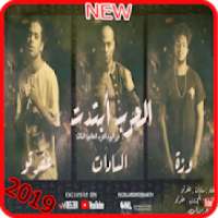 مهرجان الحرب ابتدت - سادات وعفرتو - بدون انترنت
‎ on 9Apps