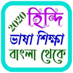 হিন্দি ভাষা শিক্ষা hindi education in bangla