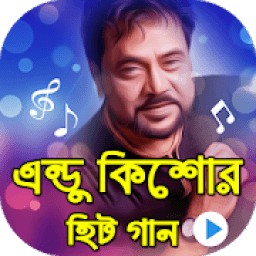 এন্ড্রু কিশোরের জনপ্রিয় গান : Andrew Kishore Songs icon