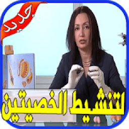 ikon وصفات تنشيط الخصيتين بدون نت
‎