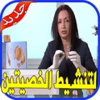 وصفات تنشيط الخصيتين بدون نت
‎