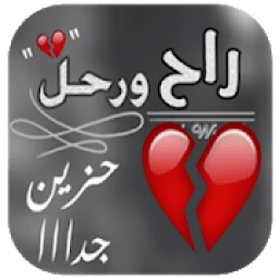 ikon شيلة راح ورحل بدون نت
‎