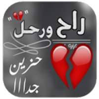 شيلة راح ورحل بدون نت
‎ on 9Apps