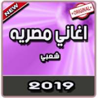 اغاني مصريه شعبي بدون نت | 2019
‎