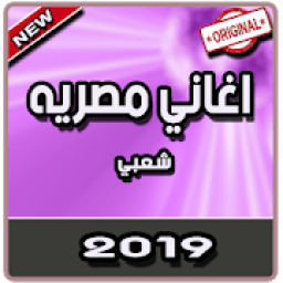 اغاني مصريه شعبي بدون نت | 2019
‎ icon