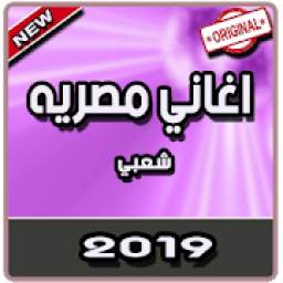 اغاني مصريه 2019 | بدون نت 3