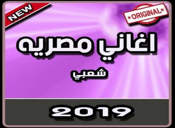 اغاني مصريه شعبي بدون نت | 2019
‎ screenshot 4