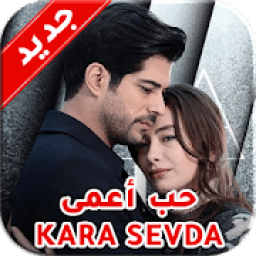 أغاني مسلسل حب أعمى Kara Sevda
‎ icon