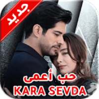 أغاني مسلسل حب أعمى Kara Sevda
‎