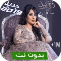 أغنية أصيل هميم سر الحياة بدون نت
‎ on 9Apps