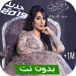 أغنية أصيل هميم سر الحياة بدون نت
‎ आइकन