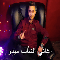 اغاني الشاب ميدو mp3
‎ icon
