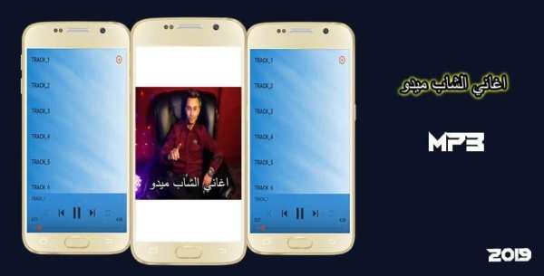 اغاني الشاب ميدو mp3
‎ скриншот 4