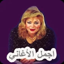 اغاني شفيقة بدون انترنت 2020
‎ icon