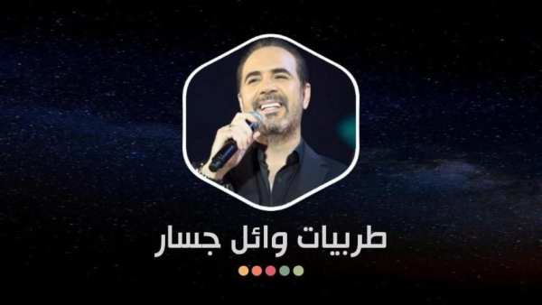 وائل جسار 2020 طربيات بدون نت
‎ screenshot 1