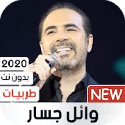وائل جسار 2020 طربيات بدون نت
‎ आइकन