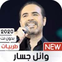 وائل جسار 2020 طربيات بدون نت
‎