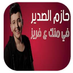 حازم الصدير في منك ع فريز 1.0