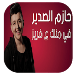 ikon حازم الصدير - في منك ع فريز 2019 بدون نت‎
‎
