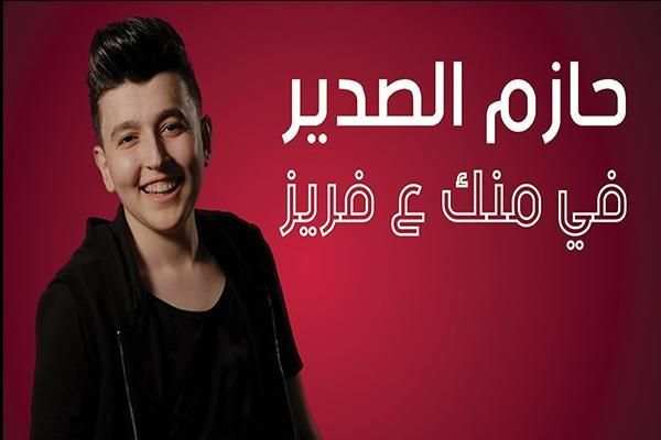 حازم الصدير - في منك ع فريز 2019 بدون نت‎
‎ screenshot 3