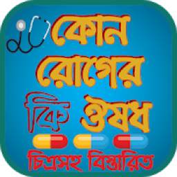 কোন রোগের কি ঔষধ চিত্রসহ বিস্তারিত ।রোগ ও চিকিৎসা